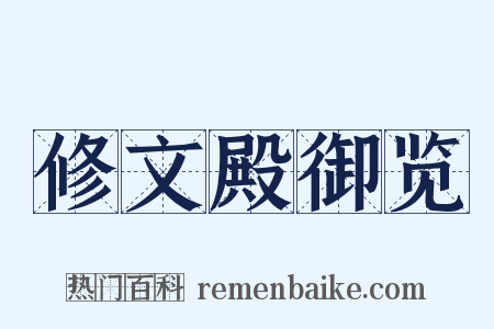 修文殿御览是什么意思的图片